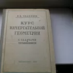 Зеленин Е.В. Курс начертательной геометрии