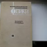 Елементарний підручник фізики. За редакцією академіка Ландсберга Г.С.