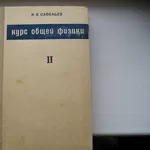 Савельев И.В. Курс общей физики. Том 2. Электричество