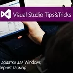 Майстер-клас «Visual Studio 2012 Tips&Tricks»