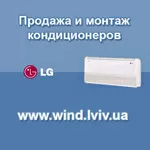 Кондиционеры LG Львов бытовые,  полупромышленные