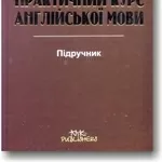 Практичний курс англійської мови ПРОДАМ