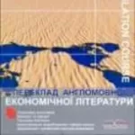 Продам  DICTUM FACTUM Переклад англомовної економічної літератури