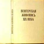  Венгерская живопись XIX века.  Габор.