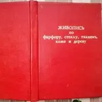 Живопись по Фарфору,  Стеклу,  Тканям,  Коже,  Дереву и др.  Руководство д