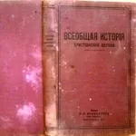 Всеобщая история христианской церкви. Издание: И.Я.Бокмелдер. John Bok