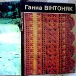 Ганна Вінтоняк  „Альбом”  уклад. Р. В. Захарчук-Чугай.  Текст укр., рос