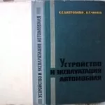 Шестопалов К.С.,  Чиняев В.Г.  Устройство и эксплуатация автомобиля.  