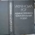 Українська РСР.  Адміністративно-територіальний поділ. Том другий. 