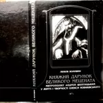 Княжий дарунок великого мецената.  Любов Волошин . Свічадо.  2001 р.-2