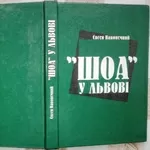  „ШОА” у Львові : спогади.  Євген Наконечний. Дарчий АВТОГРАФ. Перше,  