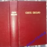 Святе письмо. Святе письмо Старого та Нового завіту. Книга в ідеальном