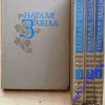 Наталя Забіла.  Вибрані твори в чотирьох томах.  Худож. оформ. О.Якуто