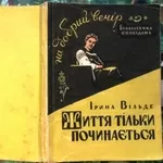 Іри́на Ві́льде.  Життя тільки починається . Перше видання. Серія : Біб