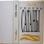 Скорбь Сатаны. Брем Стокер.  Сохранность  Хорошая. Издательство Gart.1