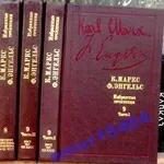 К. Маркс,  Ф. Энгельс.  Избранные сочинения в 9 томах . (комплект из 10