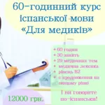 60-год. курс іспанської для медиків для рівня В1