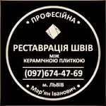 Реставрація Та Відновлення Міжплиточних Швів Між Керамічною Плиткою Фірма «SerZatyrka»