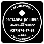 Перефугування Та Відновлення Міжплиточних Швів Між Керамічною Плиткою 