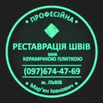 Реставрація Та Герметизація Міжплиточних Швів Між Керамічною Плиткою: 