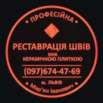 Відновлення Та Герметизація Міжплиточних Швів Між Керамічною Плитою: