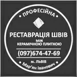 Оновлення Та Герметизація Міжплиточних Швів Між Керамічною Плитою: