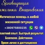 Снять сглаз в Киеве. Гадание. Приворот.