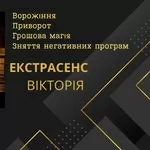 Ясновидиця Львів. Зняття негативу Львів. Приворот Львів.