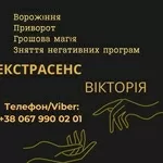 Ворожіння у Львові. Зняття пристріту,  порчі. Замовити приворот у Львов