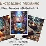 Ворожіння у Львові. Зняття псування та пристріту. Любовний приворот Ль