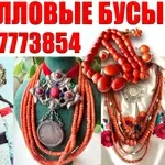 Куплю старинные коралловые бусы и коралл ! Покупаю коралловые бусы