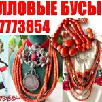 Куплю коралловые бусы и коралл,  янтарные бусы,  ювелирные украшения.