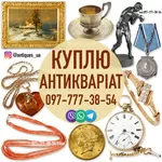 Безкоштовно оцінимо та дорого викупимо антикваріат і золоті монети