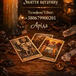 Магічна допомога у Хмельницькому онлайн. Повернення коханих. Зняття не