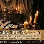 Ритуальна магія Львів. Обряди на кохання. Гадання на майбутнє. Зняття негативу.