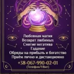 Гадание в Виннице. Снятие порчи. Обряды на прибыль. Любовная магия.