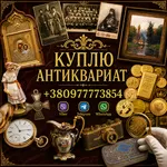 Скупка антиквариата и старины: дорого куплю золотые монеты, иконы.