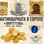 Срочный выкуп антиквариата, часов, золотых монет и золота в Польше.