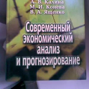 Современный економический анализ и прогнозирование