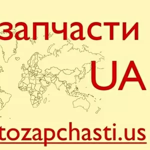 Запчасти для иномарок из США - Львов