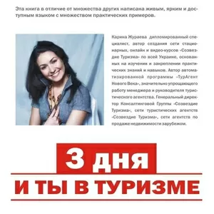 Книга Три дня и ты в туризме