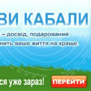 Основи Кабали.Безкоштовне навчання.