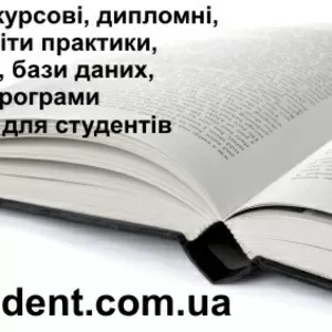 Дипломні,  курсові,  контрольні,  звіти практики,  бізнес-плани