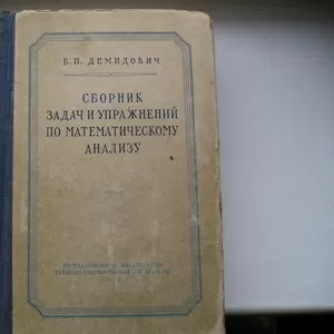 Демидович Б.П. Сборник задач и упражнений по математическому анализу