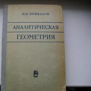 Привалов И.И. Аналитическая геометрия