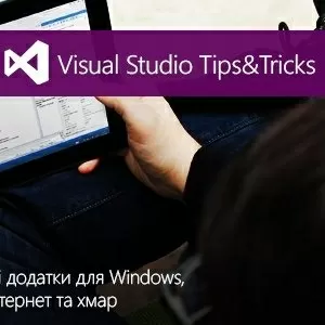 Майстер-клас «Visual Studio 2012 Tips&Tricks»