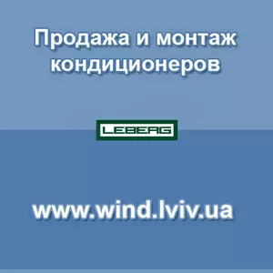 Продажа и монтаж кондиционеров во Львове,  кондиционеры Leberg