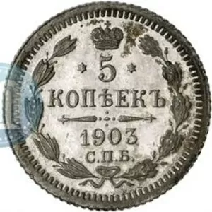5 копійок 1903 року срібло 500 проби