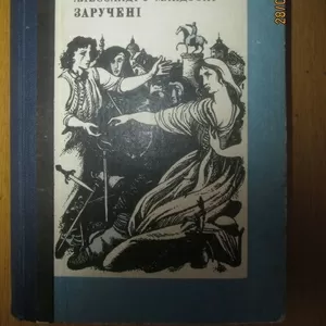 Алессандро Мандзоні - ЗАРУЧЕНІ,  роман