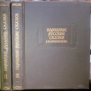 Народные русские сказки А.Н. Афанасьева. В трех томах. Серия: Литерату